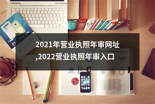 2021年营业执照年审网址,2022营业执照年审入口