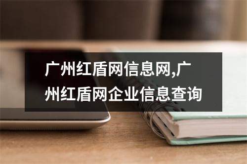 广州红盾网信息网,广州红盾网企业信息查询